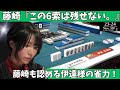 【Mリーグ:伊達朱里紗】藤崎「この6索は残せない。」藤崎も認める伊達様の雀力!