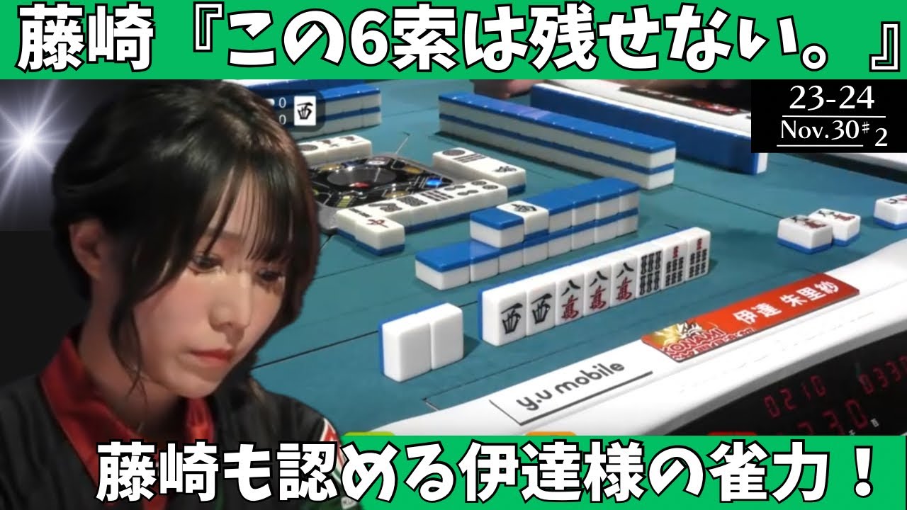 【Mリーグ：伊達朱里紗】藤崎「この６索は残せない。」藤崎も認める伊達様の雀力！