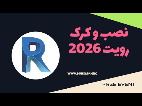 نصب و کرک رویت 2026