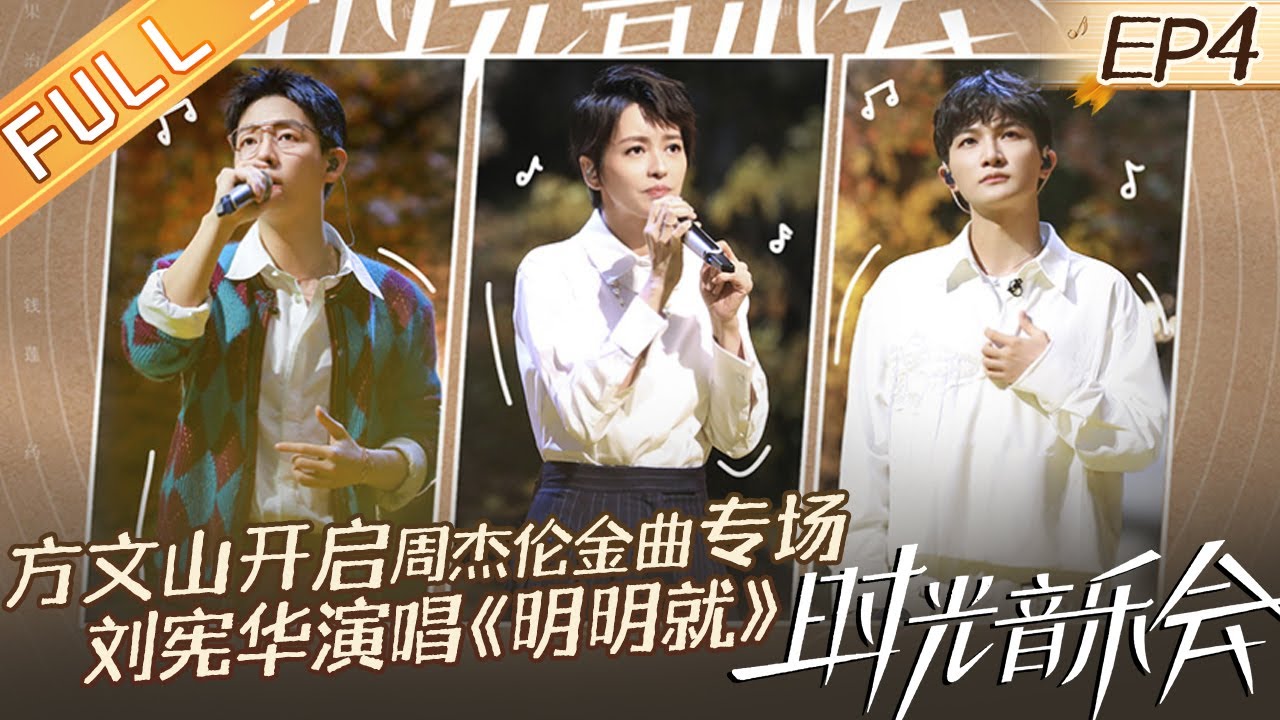 《时光音乐会2》第4期 完整版：周深刘宪华时隔4年再同框梦回《声入人心》 方文山做客开启金曲回忆杀！Time Concert S2 EP4丨MangoTV