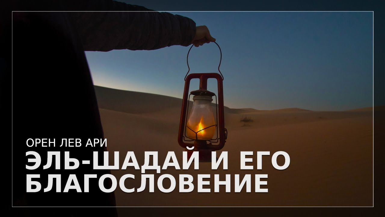 ПРЯМОЙ ЭФИР | Эль-Шадай и Его благословение | Орен Лев Ари - YouTube