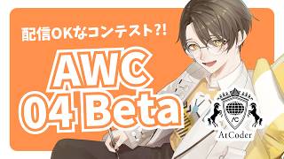 【競技プログラミング】AWC0004 Beta【 はぴねすと∞所属VTuber 】