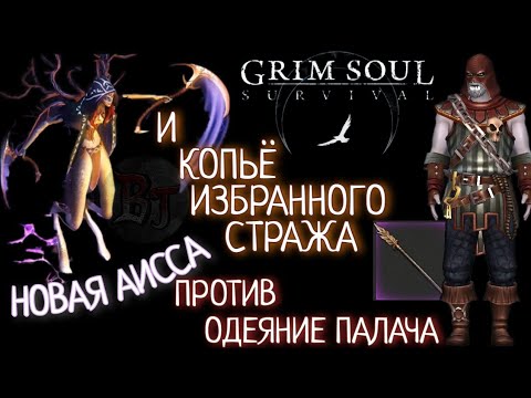 Видео: НОВАЯ АИССА ПРОТИВ ОДЕЯНИЕ ПАЛАЧА И КОПЬЁ ИЗБРАННОГО СТРАЖА Grim Soul: Dark Survival RPG Грим Соул