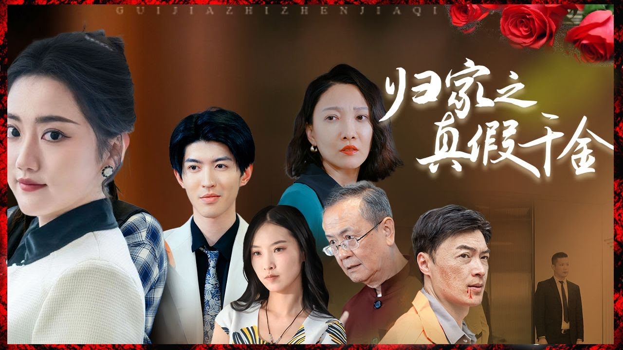 真假千金归家之路：都市情感与家庭谜团