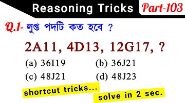 Reasoning Tricks (Part-103) in Bengali for Rail GROUPD, SSC, CSE & All Exams