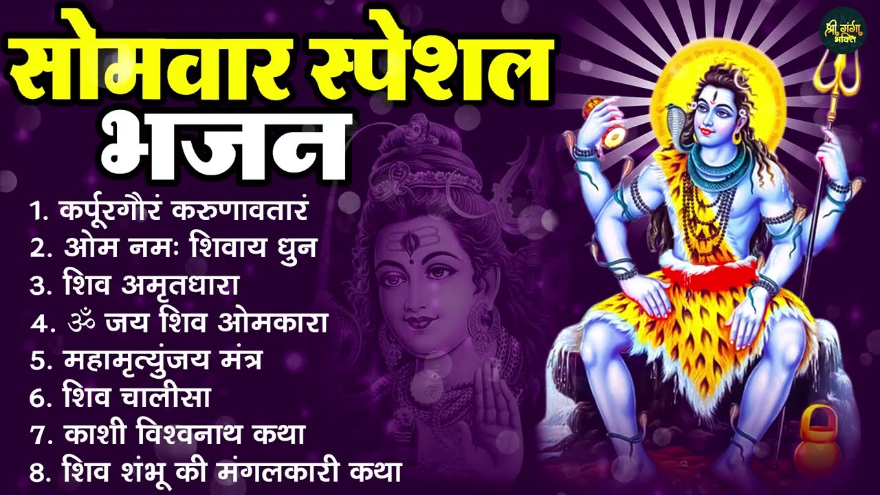 सोमवार स्पेशल भजन : कर्पूर गौरम ~ ॐ नमः शिवाय ~ महामृत्युंजय मंत्र ~ शिव अमृतवाणी : Shiv Aarti