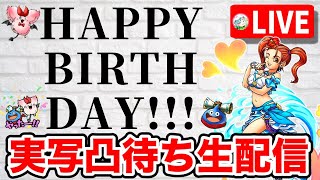 誕生日企画『誰でも凸待ち配信』実写生放送☆【ドラクエタクト】