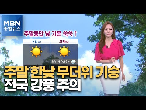 [종합뉴스 날씨]주말 동안 한낮 무더위 기승…전국 강한 바람 주의 [MBN 종합뉴스]