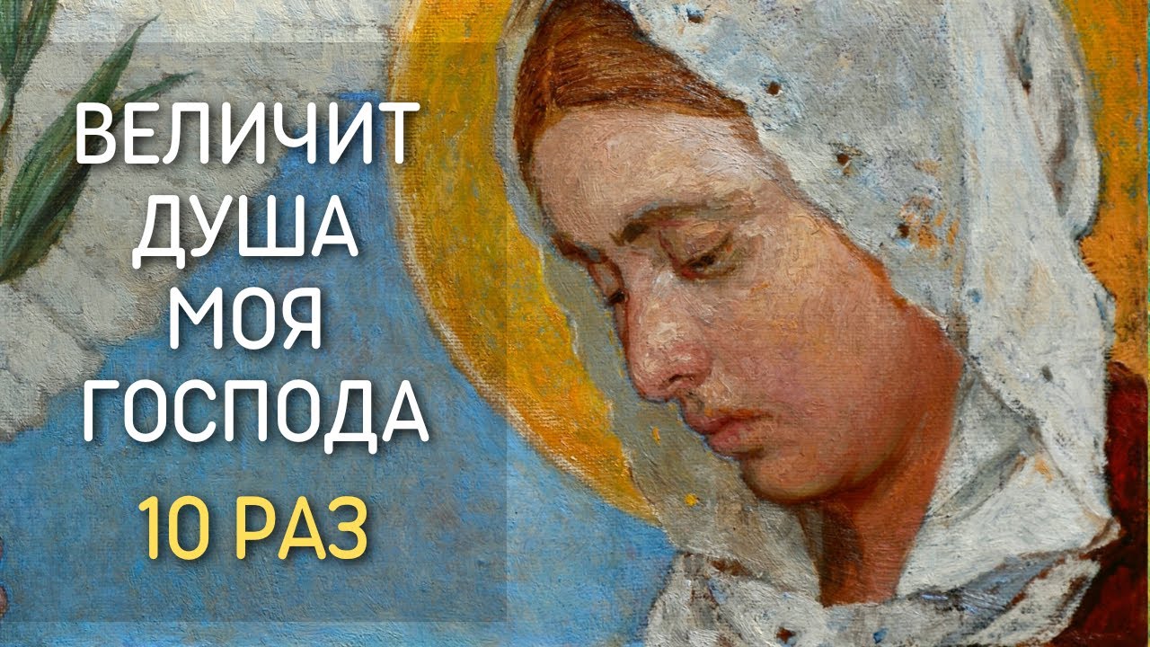 在 YouTube 上觀看「Песнь Пресвятой Богородицы. Величит душа Моя Господа 10 раз」 在 YouTube 上觀看「Песнь Пресвятой Богородицы. Величит душа Моя Господа 10 раз」