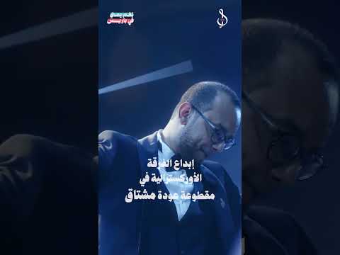 إبداع الفرقة الأوركسترالية في مقطوعة عودة مشتاق.