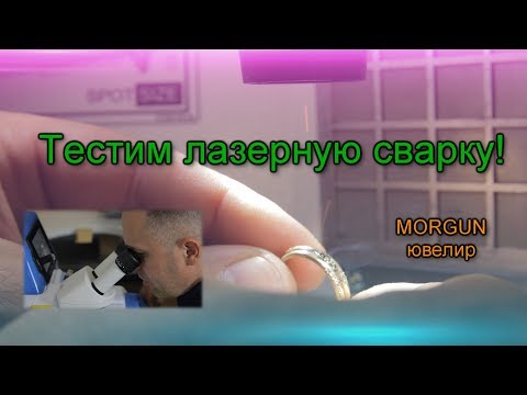 На что способна лазерная сварка?Ювелирное оборудование