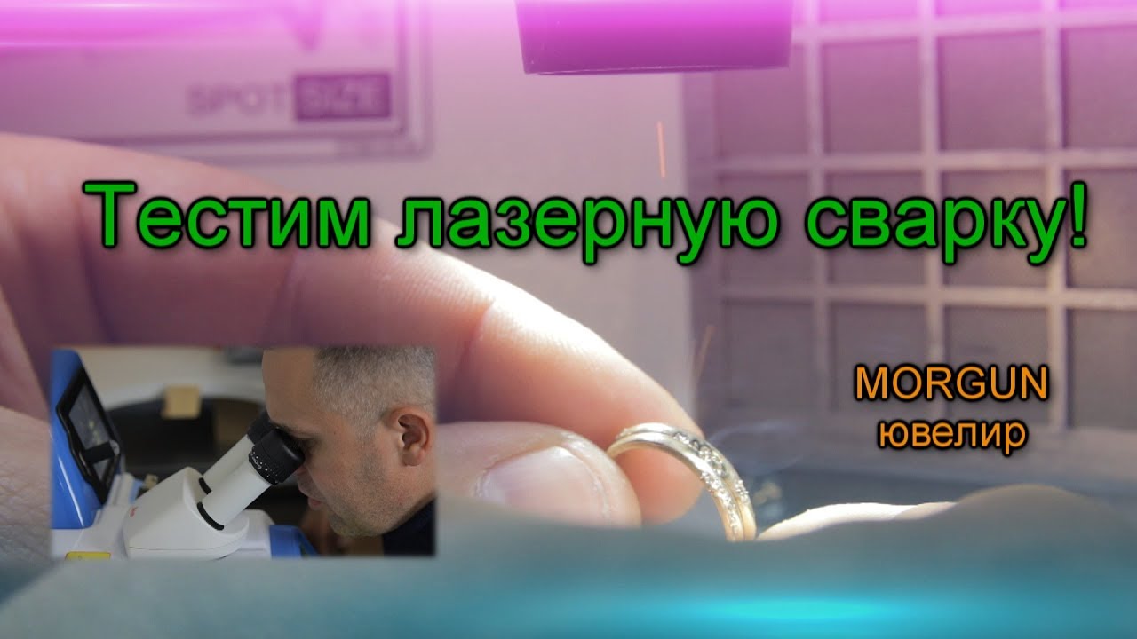 На что способна лазерная сварка?Ювелирное оборудование