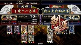 (35国Ver2.10)下衆ヤバ男VS戦国大戦動画 (142)