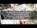 Закупка Арт-хобби, новая бумага СкрепочкаСкрап, новые штампы. Скрапбукинг. Обзор