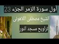 تراويح مسجد النور أول سورة الزمر الشيخ مصطفى اللاهونى