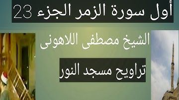 تراويح مسجد النور أول سورة الزمر الشيخ مصطفى اللاهونى