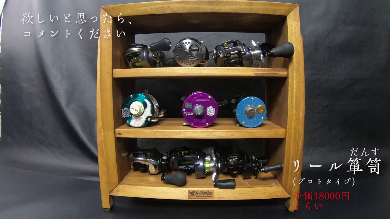 リール箪笥 Reel Dance 冒険用品 リール箪笥 Reel Dance 冒険用品