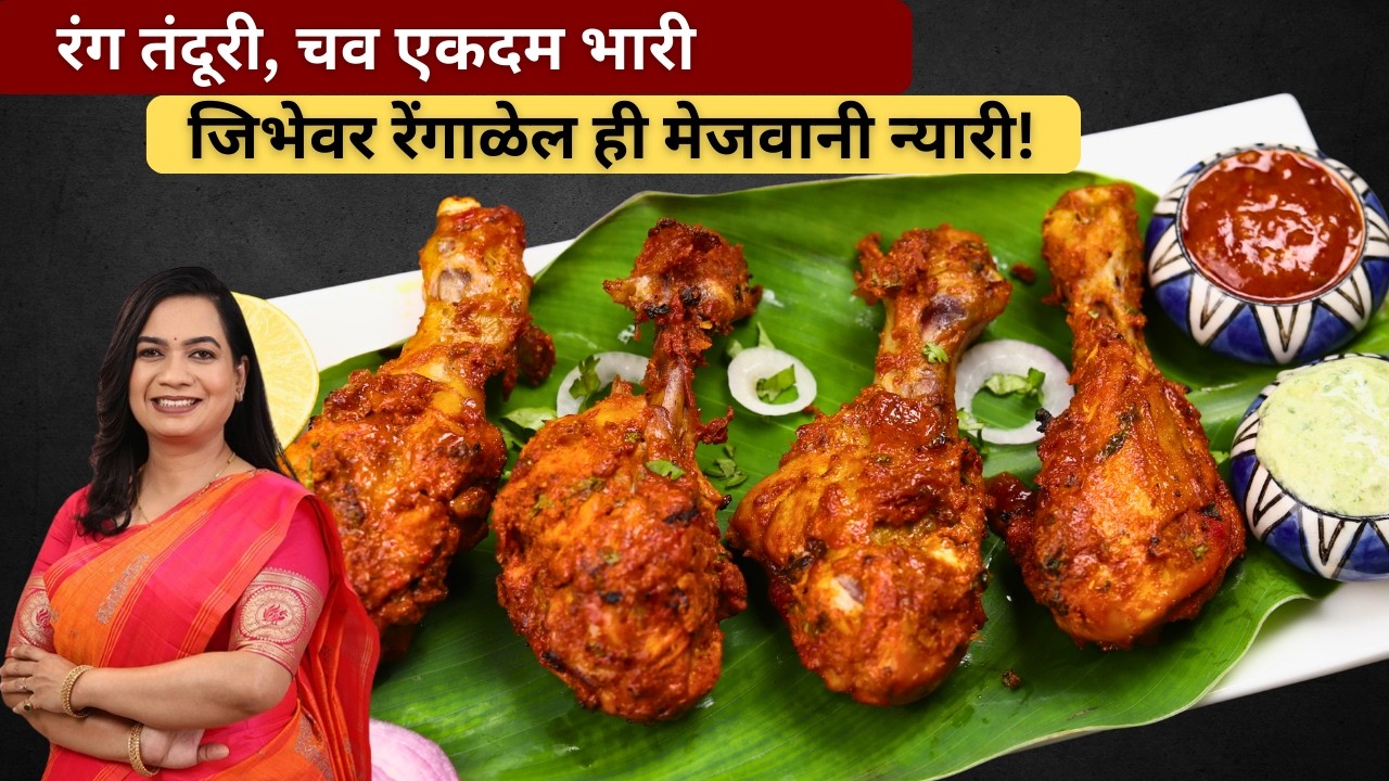 कुकरच्या १ शिट्टीत तंदूर चिकन  । बाहेरून कुरकुरीत, आतून रसरशीत चिकन तंदुरी | Tandoor Chicken