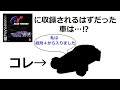 グランツーリスモ1 収録されるはずだった没車両を紹介