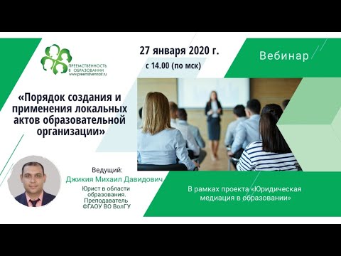 Вебинар: «ПОРЯДОК СОЗДАНИЯ И ПРИМЕНЕНИЯ ЛОКАЛЬНЫХ АКТОВ ОБРАЗОВАТЕЛЬНОЙ ОРГАНИЗАЦИИ»