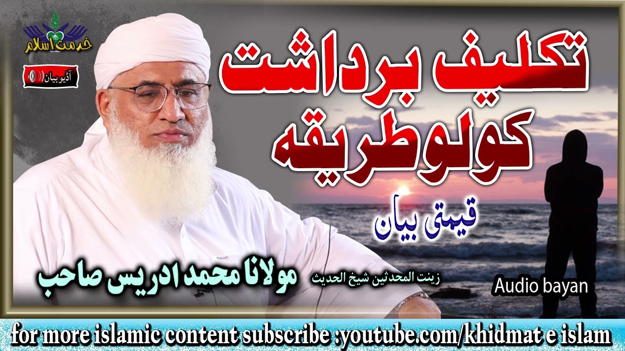 Shekh ul hadees molana m idrees sahib - Takleef bardasht kolo tareeqa