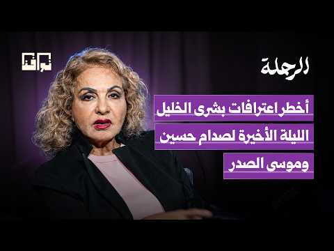 محامية صدام حسين تروي ساعاته الأخيرة.. وما تعرفه عن موسى الصدر | بشرى الخليل | بودكاست الرحلة
