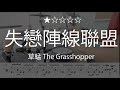 1072 失戀陣線聯盟 草蜢 The Grasshopper Drum Cover 鼓譜 Drum Scores 動態鼓譜 mp3