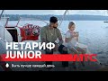 МТС | НЕТАРИФ Junior | Казус