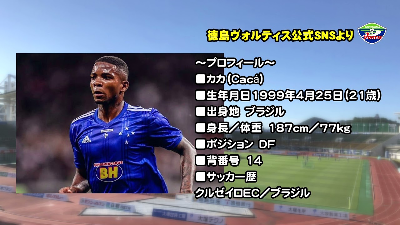 カカ選手来日 徳島ヴォルティス 最新情報 徳島の守り神となれるか 柏レイソル戦でデビューか ブラジル国籍 Df Tokushima Vortis クルゼイロ Caca Youtube