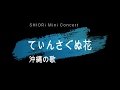 SHIORi 「てぃんさぐぬ花」沖縄の歌です (カリンバ演奏)