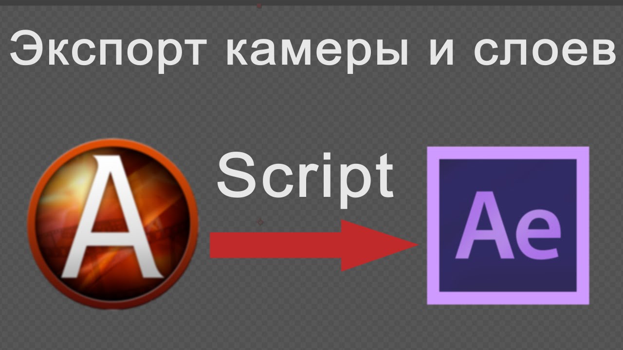 Урок 11 - Anime Studio Pro (Moho Pro). Скрипт для импорта камеры и слоев в Adobe After Effects