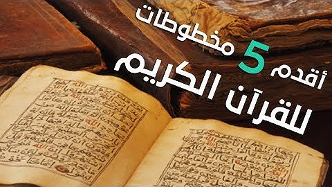 أقدم 5 مخطوطات للقرآن الكريم ... أقدمها في جامعة بريمينغهام البريطانية