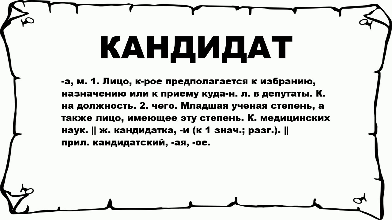 Ангажирование это простыми словами. Кандидатура. Кандидат это определение. Слово кандидаты. Соискатель значение слова.