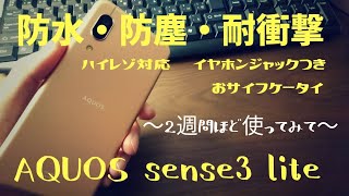 【楽天モバイル専売】AQUOS sense3 lite 〜2週間ほど使ってみて〜【楽天無料サポータープログラム】