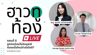 #ฮาวทูท้องLive ลูกคนก่อนไม่สมบูรณ์ ท้องครั้งใหม่ทำยังไงดี?