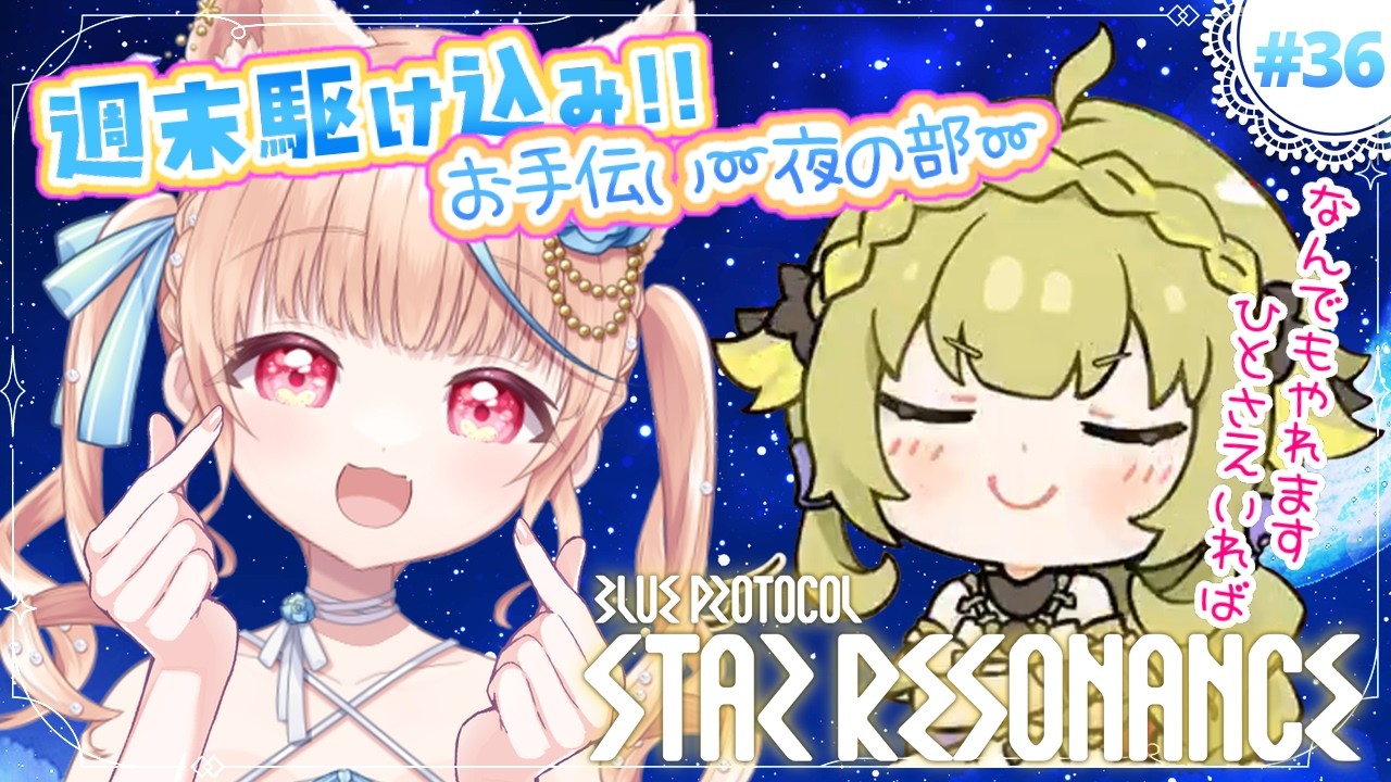 #36🌟#スタレゾ┊遺跡、浮島、ギルイベしたりチルしたりした～～～い日！夜の部🐾┊ブループロトコル：スターレゾナンス #ひよめもりー