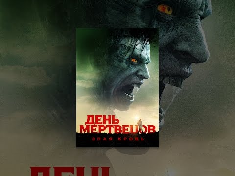 Кадры из фильма День мертвецов: Злая кровь