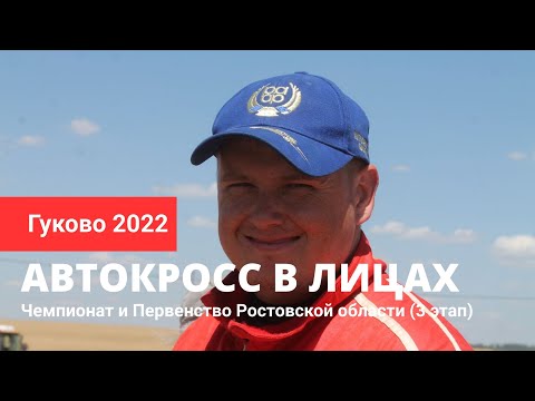 ✅ ГУКОВО АВТОКРОСС 2022 - Чемпионат области в лицах