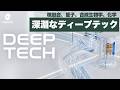深淵なDeep Tech（ディープテック）、核融合、量子、合成生物学、化学