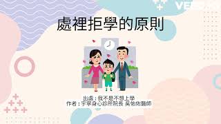 處裡拒學的原則