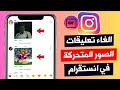 طريقة الغاء تعليقات الصور المتحركة GIF في انستقرام 2023