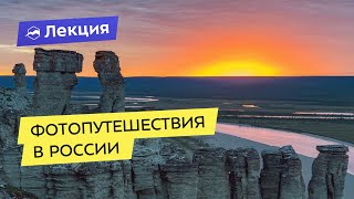 Фотопутешествия в России: топ мест от фотографа Сергея Карпухина