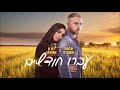עברו חודשיים אלמור אשכנזי ודורון אזולאי קאבר עברו חודשיים אלמור אשכנזי ודורון אזולאי קאבר