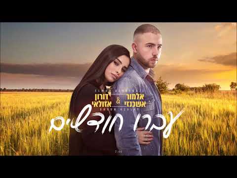 עברו חודשיים אלמור אשכנזי ודורון אזולאי קאבר 