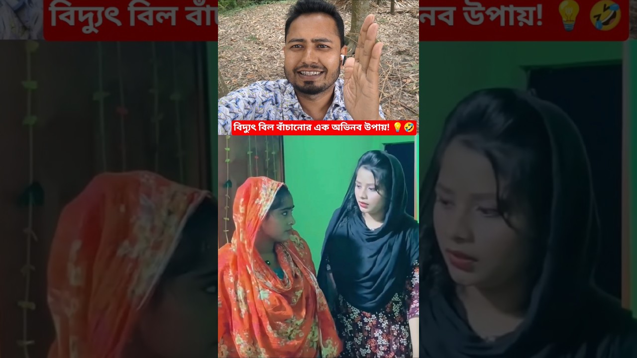 বিদ্যুৎ বিল বাঁচানোর সেরা টেকনিক 😂 #funny #shorts