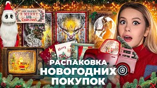 видео: Большая новогодняя распаковка с Алиэкспресс. Озон. Лента. LyapoTanya картинка: Большая новогодняя распаковка с Алиэкспресс. Озон. Лента. LyapoTanya