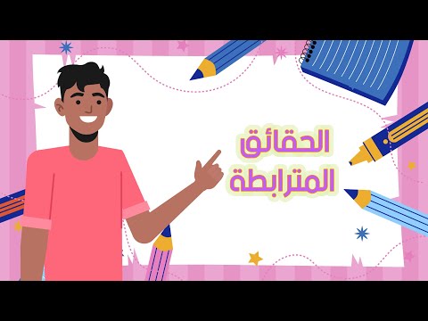 الحقائق المترابطة رياضيات الصف الثاني الابتدائي الفصل الدراسي الأول