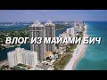 ВЛОГ ИЗ МАЙАМИ-БИЧ. Знаменитый Ocean drive, пляжи и даунтаун Майами.