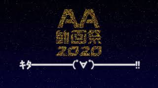 AA動画祭2020告知CM