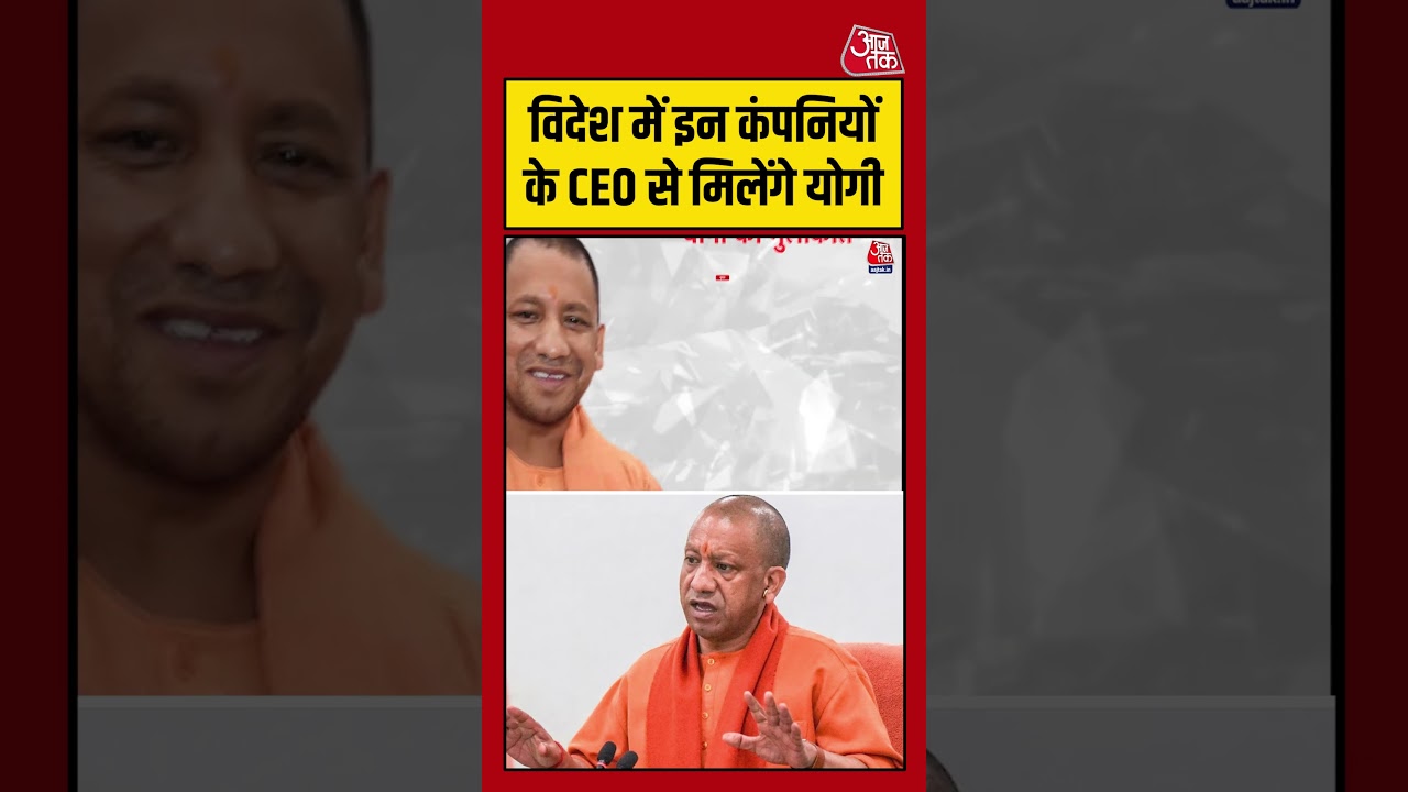 विदेश में इन कंपनियों के CEO से मिलेंगे Yogi Adityanath #shortsvideo #aajtak #yogiadityanath